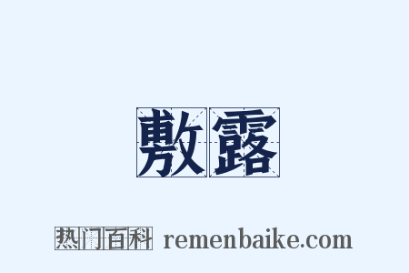 敷露是什么意思的图片